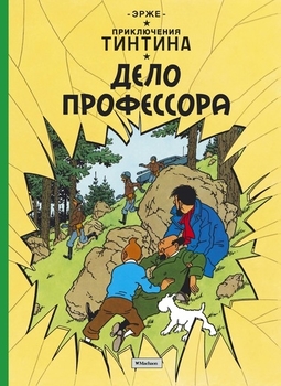Пригоди Тінтіна. Справа професора
