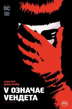 V означає Vендета