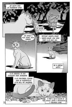 Коти-воины. Манга 6. Тигрозвезд и Саша. Побег из леса. Книга 2 (цикл «Тигрозвезд и Саша»)
