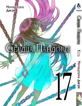 Серця Пандори. Том 17 | Pandora Hearts. Vol. 17