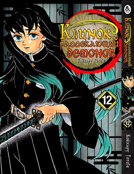 Клинок, який знищує демонів. Том 12 | Kimetsu no Yaiba. Vol. 12