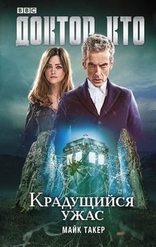 Доктор Хто. Крадущийся жах