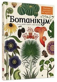 Ботанікум