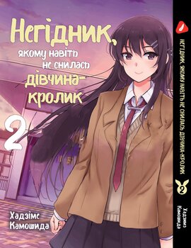 Манга Негідник, якому навіть не снилася дівчина-кролик. Том 2 (укр)