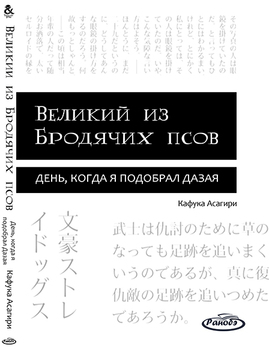 Ранобэ Великий из Бродячих Псов. Том 8. День, когда я подобрал Дазая | Bungou Stray Dogs. Vol. 8. The day I picked up Dazai