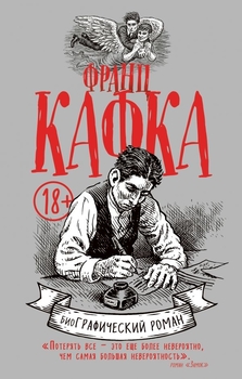 Франц Кафка. Графічний роман