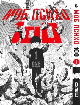 Моб Психо 100. Том 1 | Mob Psycho 100. Vol. 1