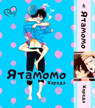 Ятамомо | Yatamomo