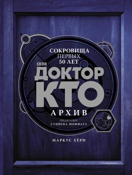 Доктор Хто. Архів