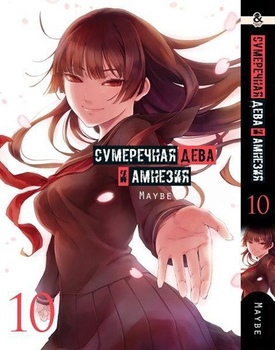 Сумеречная Дева и Амнезия. Том 10 | Dusk Maiden of Amnesia. Vol. 10