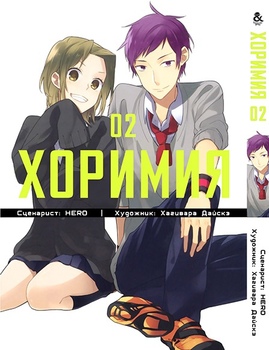 Хорімія. Том 2 | Horimiya. Vol. 2