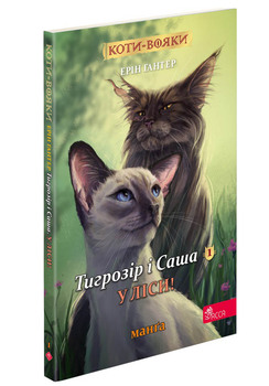 Коти-воины. Манга 5. Тигрозвезд и Саша. В лесу!