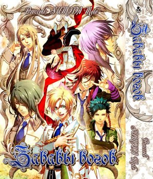 Забавы богов | Kamigami no Asobi