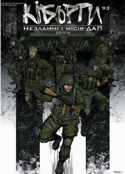 Кіборги. Незламні: Місія-ДАП. Том 1