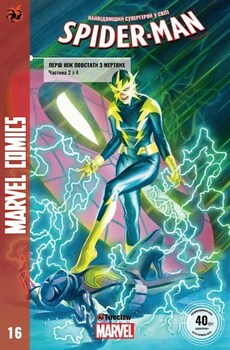 Spider-Man #16. Перш ніж повстати з мертвих. Частина 2 з 4