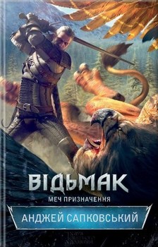 Відьмак. Книга 2. Меч призначення