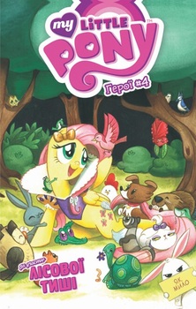 My Little Pony. Герої #4. За участю Лісової Тиші