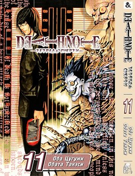 Тетрадь Смерти. Том 11 | Death Note. Vol. 11