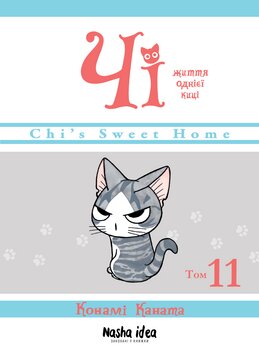 Чи. Жизнь одной кошки. Том 11