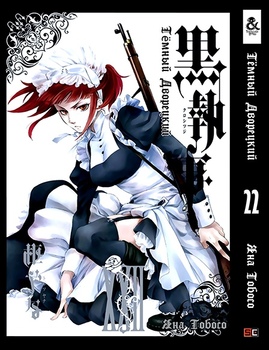 Темний дворецький. Том 22 | Black Butler. Vol. 22