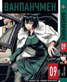 Манга One Punch Man. Том 9