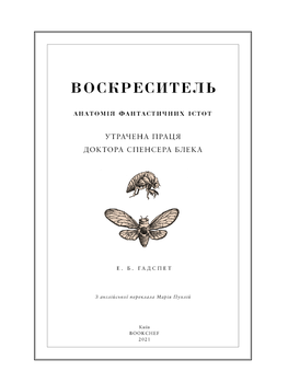 Воскреситель. Анатомія фантастичних істот