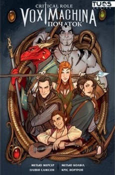 Critical Role. Vox Machina. Том 1. Початок
