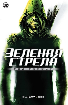 Зелена стріла. рік перший
