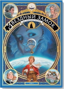 Зоряний замок. Тисяча вісімсот шістьдесят дев'ять: підкорення космосу. Том 1