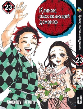 Клинок, уничтожающий демонов. Том 23