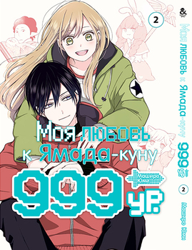 Моя любовь 999 уровня к Ямада-куну Том 2
