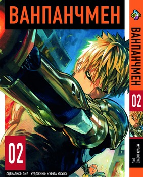 Манга One Punch Man. Том 2
