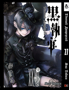 Темний дворецький. Том 27 | Black Butler. Vol. 27