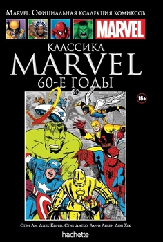 Класика Marvel. 60-ті роки. Книга 91