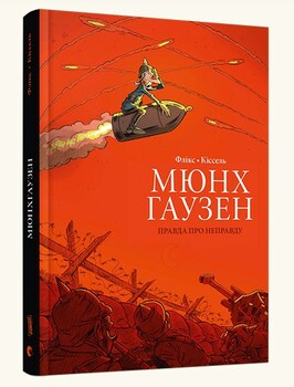 Мюнхгаузен. Правда про неправду