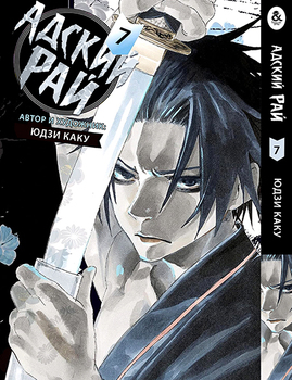 Пекельний рай. Том 7 | Paradition | Jigoku Raku. Vol. 7