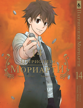 Патриотизм Мориарти. Том 14 | Yuukoku no Moriarty | Moriarty The Patriot. Vol. 14