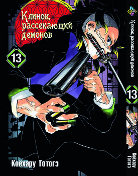 Клинок, уничтожающий демонов. Том 13