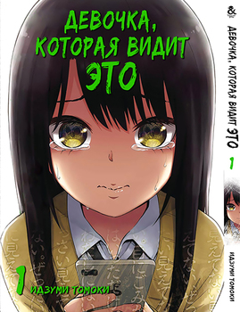 Дівчинка, яка бачить це. Том 1 | Girl That Can See It | Mieruko-chan. Vol. 1