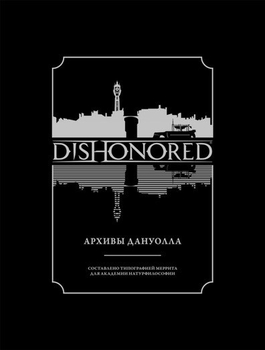 DISHONORED. Архіви Дануолла