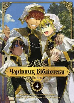 Волшебник Библиотеки. Том 4
