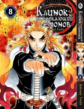 Клинок, який знищує демонів. Том 8 | Kimetsu no Yaiba. Vol. 8
