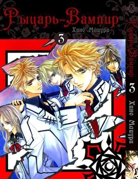 Лицар вампір. Том 3 | Vampire Knight. Vol. 3