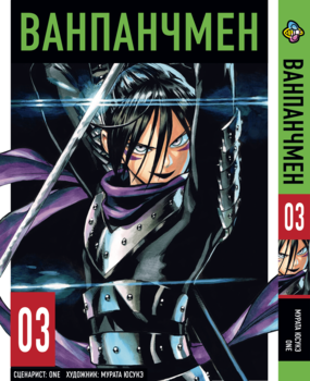 Манга One Punch Man. Том 3
