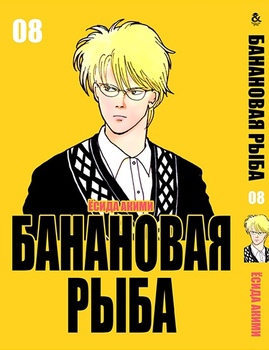 Банановая рыба. Том 8 | Banana Fish. Vol. 8