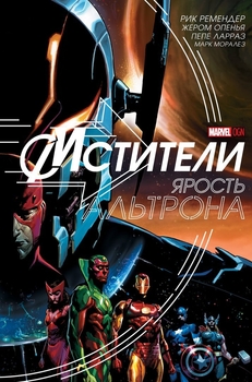 Мстителі. Ярість Альтрона