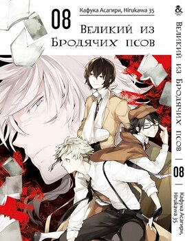 Великий з Бродячих псів. Том 8 | Bungou Stray Dogs. Vol. 8