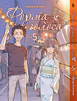 Форма голосу. Том 5 | Koe no Katachi. Vol. 5