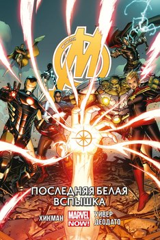 Мстителі. Том 2. Останній білий спалах