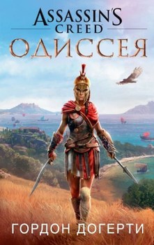 Assassin’s Creed. Одісея